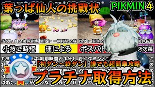 【ピクミン４】葉っぱ仙人の挑戦状 全ステージ「初ダン～終ダン」誰でも超簡単にプラチナ＆白＆紫オニオンを取得できる攻略方法を解説【任天堂スイッチ PIKMIN4】