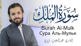 سورة الملك تلاوة مبدعة تريح القلب و العقل | Surah Al-Mulk