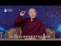 我们学佛的目标是什么？ 堪钦慈诚罗珠仁波切