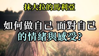 如何做自己、面對自己的情緒與感受《抹大拉的馬利亞》你們所有人都正在經歷一個深刻、激烈的覺醒過程，認知與了解“真我”的過程。這一覺醒之路並不平坦，有時你也會跌跌撞撞，跌倒再爬起