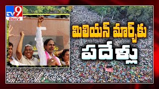 Telangana million march జరిగి నేటికి పదేళ్లు - TV9