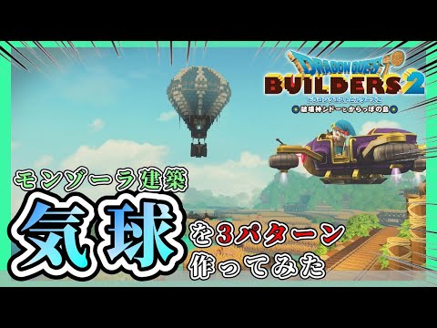 【ドラクエビルダーズ２】モンゾーラ上空に気球を飛ばそう【Dragon Quest Builders2】