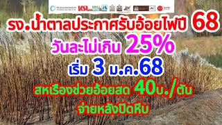 ด่วนโรงงานฯประกาศรับอ้อยไฟไหม้เริ่ม3ม.ค.68ไม่เกิน25% ของการหีบอ้อยประจำวัน สหเรืองช่วยอ้อยสด40บ./ตัน