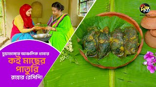 #ChularPar || চুয়াডাঙ্গা জেলার আঞ্চলিক খাবার \