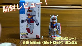 【開封レビュー】食玩　bitlot（ビットロッド）ガンダム