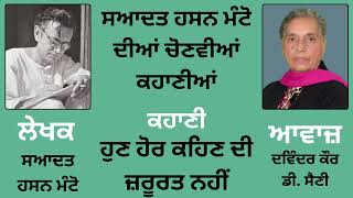 ਕਹਾ﻿ਣੀ: ਹੁਣ ਹੋਰ ਕਹਿਣ ਦੀ ਜ਼ਰੂਰਤ ਨਹੀਂ || By: ਸਆਦਤ ਹਸਨ ਮੰਟੋ