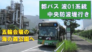 【東京23区の最果て路線】都バス 波01系統 中央防波堤行きに乗って 五輪会場の海の森公園へ  2021年7月16日(金)