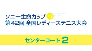 ソニー生命カップ　全国レディーステニス大会 1日目 センターコート2