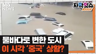 중국 허난성 기록적 폭우…물바다로 변한 도시 (자막있슈) / SBS