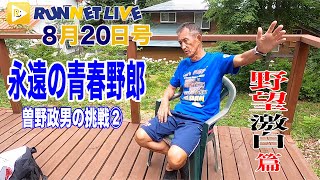 【RUNNET Live】永遠の青春野郎！曽野政男の挑戦 第２弾「野望激白篇」！ワールドマスターズゲームス金メダリストの66歳が世界のランナーの頂点を究める壮大な計画を明らかにしました！