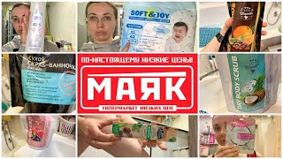 Маяк! Много Новинок! Тестирую! Мои отзывы!