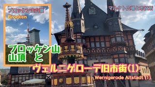 【ドイツめぐり】2020年8月　魔女の住むブロッケン山山頂と歴史あるヴェルニゲローデ旧市街さんぽ/Aug.2020 Brocken und Wernigerode Altstadt