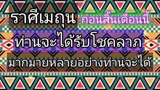 ราศีเมถุนก่อนสิ้นเดือนนี้ ท่านจะได้โชคได้ลาภมากมาย หลายอย่างที่ท่านจะได้ในช่วงนี้