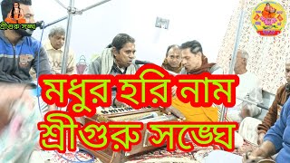 শ্রীগুরু চরণ আশ্রিত স্বর্গীয় গুরুভাই নীতিশ বৈদ্য দাদার বাড়িতে ভাতৃ সঙ্ঘ(4/2/24)