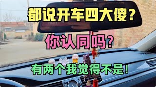 开车四大傻 都是哪四傻？我占了俩 方向盘套 座椅套真的没用？