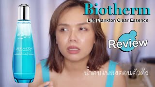 รีวิว Biotherm life plankton clear essence น้ำตบแพลงตอนตัวดังในตำนาน!!!| Panoffee