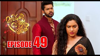 Kaurunda nuba mage | (කවුරුන්ද නුබ මගේ) | Episode 49 Cinearts