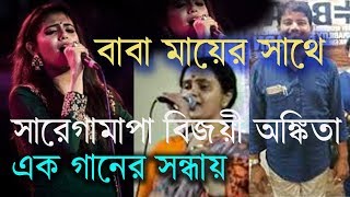 সারেগামাপা বিজয়ী অঙ্কিতার বাবার গান, প্রথম ইউটিউবে| Ankita Bhattacharya