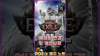 #POE2 예정된 변경 및 개선사항!ㅣ패스 오브 엑자일 2