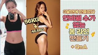 3달-8KG| 의지박약인 내가 하는 운동법 |다이어트의 완성은 라인이다❗️|다이어트 운동 QnA | 인스타 핫바디로 만드는 법?| 운동 하기 싫을 때 팁 |바디프로필 용 몸 만들기