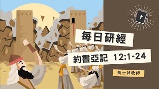 約書亞記靈修分享【約書亞記12章01-24節】