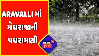 Aravalli માં મેઘરાજાની પધરામણી | Aravalli Rain | Gujarat Weather News | News18 Gujarati