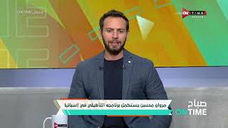 صباح ONTime -قلق في المصري بعد وصول عرض من الرجاء لمعين الشعباني