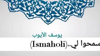 إسمحوا لي..Ismaholi..| يوسف الأيوب..(بدون إيقاع)