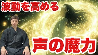 声の響きが人生に奇跡を起こす！たった10秒で声の波動を高める丹田メソッド