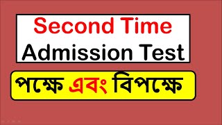 সেকেন্ড টাইম ভর্তি পরীক্ষা দেওয়া উচিৎ ? পক্ষে এবং বিপক্ষে যুক্তি