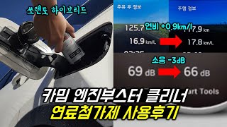 카밈 연료첨가제 효과 진짜 있을까? 직접 검증해 보았습니다