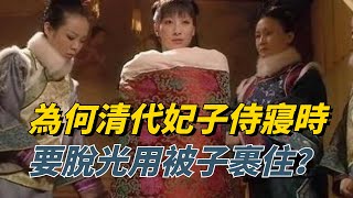 為何清代妃子侍寢時，要脫光用被子裹住？原因是這樣的【盛歷史】#古代歷史#侍寢