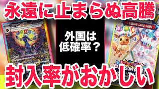 【ポケカ】高騰が止まってくれない！！海外版の封入率がおかしい！？