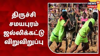 Trichy Samayapuram Jallikattu போட்டி விறுவிறுப்பு | Nadu Irungalur