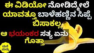 ಈ ವಿಡಿಯೋ ನೋಡಿದ್ಮೇಲೆ ಯಾವತ್ತೂ ಬಾಳೆಹಣ್ಣಿನ ಸಿಪ್ಪೆ ಬಿಸಾಕಲ್ಲ | banana peel health benefits | banana peel..