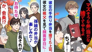 【漫画】休日公園で嫌味な上司と遭遇。彼女の手作り弁当を捨てられた→しかし彼女と彼女の祖父が現れ「孫の弁当はどこだ？早く食べよう♪」と言うと上司は顔面蒼白に…【マンガ動画】