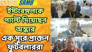 East Bengal-এই জয় সত্ত্বেও উন্নতির পথ দেখছেন Bikash Panji, Anit Ghosh ও Douglas De Silva