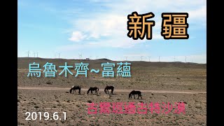 20190601中國新疆_烏魯木齊～古爾班通古特沙漠東緣～富蘊