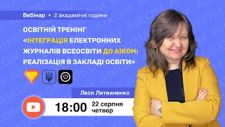 [Вебінар] Інтеграція Електронних журналів Всеосвіти до АІКОМ: реалізація в закладі освіти