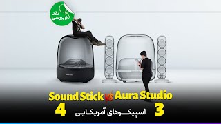 Harman Kardon Aura Studio 3 VS Soundstick 4 نقد و بررسی و مقایسه اسپیکر‌های