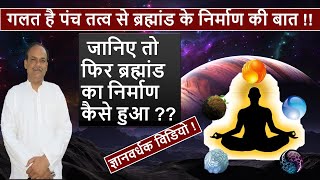 पंचतत्व से नहीं बना ये ब्रह्मांड !  योगेश मिश्र !  theory 5 elements of nature.  #universe