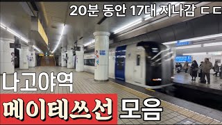 20분 동안 17대 지나감 ㄷㄷ, 나고야역을 지나가는 메이테쓰선 모음 名古屋駅を通る名鉄線のコレクション