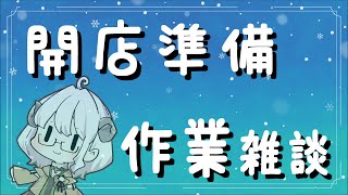 【羊狼伝開店準備】枠準備作業しながら  雑談配信