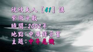 欣欣夫人廣播錄音檔(41講) 中年危機 當年創收聽率第一名的節目，塵封了15年.今日再現你面前.值得一聽