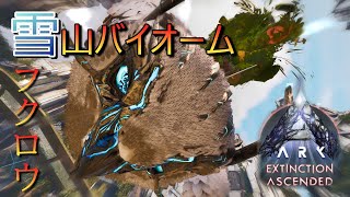 【ARK/ASA：エクスティンクション】キズもこころも癒してくれる癒しの生物　雪フクロウ