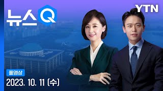 강서구청장 보궐선거…여야, 투표율에 촉각 [뉴스Q] 다시보기 2023년 10월 11일  / YTN