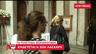 Entertv: Τα πρώτα πλάνα από την κηδεία της Ζωής Λάσκαρη