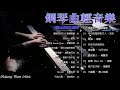 鋼琴曲 輕音樂 2023 | 治愈心境的懷舊老歌鋼琴演奏 | 陆虎 - 雪落下的声音/李宗盛 - 漂洋过海来看你/光良  - 童话/许美静 - 城里的月光/陈奕迅 - 爱情转移/黃鶯鶯 - 哭砂