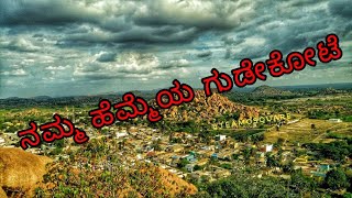 Gudekote fort Gudekote kudligi#bellary #kudligi #vijayanagara #karnataka #gudekote #cspshart film