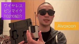 AlvoxconワイヤレスピンマイクTG210購入紹介【修正版】